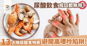 尿酸飲食戒口都無用?必睇13大降尿酸食物表!避開高嘌呤陷阱 - Vita Green