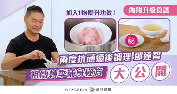 燉肉汁升級秘訣公開!鄧達智親授抗頑秘方 附2款轉季強免疫湯水 - Vita Green