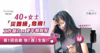 40+事業型女士
  壓力爆煲 x 更年期脫髮 = 甩「毛」止境?
  一「毳」解千愁! - Vita Green