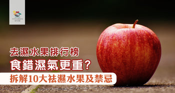 去濕水果排行榜|食錯濕氣更重?中醫拆解10大祛濕水果及禁忌
