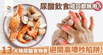 尿酸飲食戒口都無用?必睇13大降尿酸食物表!避開高嘌呤陷阱