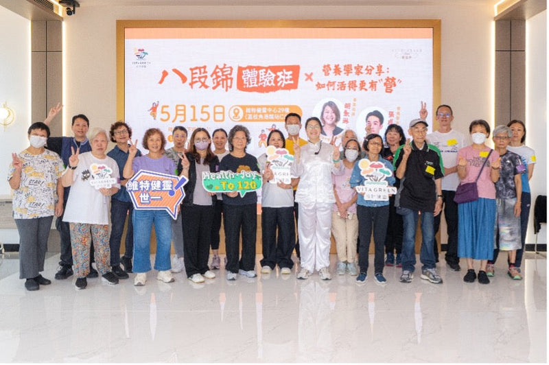 維特健靈白金會員限定活動 《八段錦體驗班 X 營養學家分享:如何活得更有“營”》