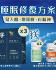 【睡眠修復方案】寧心加強配方60粒 x 3盒 - Vita Green