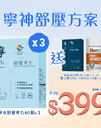 【寧神舒壓方案】寧心舒壓專方 60粒 x 3 - Vita Green