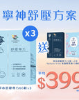 【寧神舒壓方案】寧心舒壓專方60粒裝x3盒 送寧心深睡專方10粒裝 +祛濕輕果凍10條裝 - Vita Green
