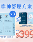 【寧神舒壓方案】寧心舒壓專方60粒裝x3盒 送寧心加強配方10粒裝 +祛濕輕果凍10條裝 - Vita Green
