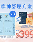 【寧神舒壓方案】寧心舒壓專方60粒裝x3盒 送寧心深睡專方10粒裝及新春限時禮遇 - Vita Green