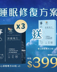 【睡眠修復方案】寧心深睡專方60粒裝x3盒 送寧心舒壓專方10粒裝 - Vita Green
