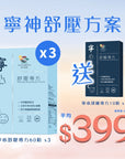 【寧神舒壓方案】寧心舒壓專方60粒裝x3盒 送寧心深睡專方10粒裝 - Vita Green