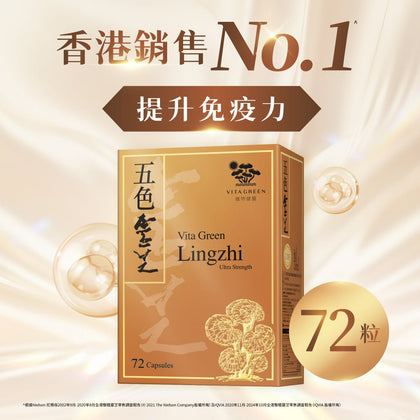 【免疫皇牌】五色靈芝 72粒 – 抗病、攰、殘、衰老 - Vita Green