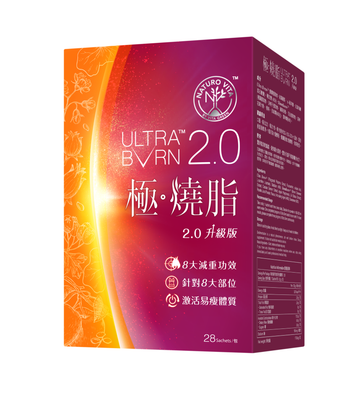 極燒脂 Ultra Burn 2.0 升級版 - 提升基礎代謝 加速燒脂