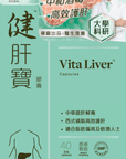 健肝寶 - 有效清肝消脂 - Vita Green