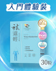 【入門體驗裝】袪濕輕(30粒裝) x 1盒