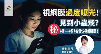 手機藍光或致視網膜「過度曝光」恐提早老化？眼科院長親授1招強化視網膜！  - Vita Green