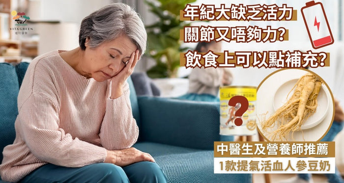 年紀大缺乏活力、關節又唔夠力？飲食上可以點補充？中西專家推薦1款人參豆奶提氣活血、有助提升免疫力！ - Vita Green