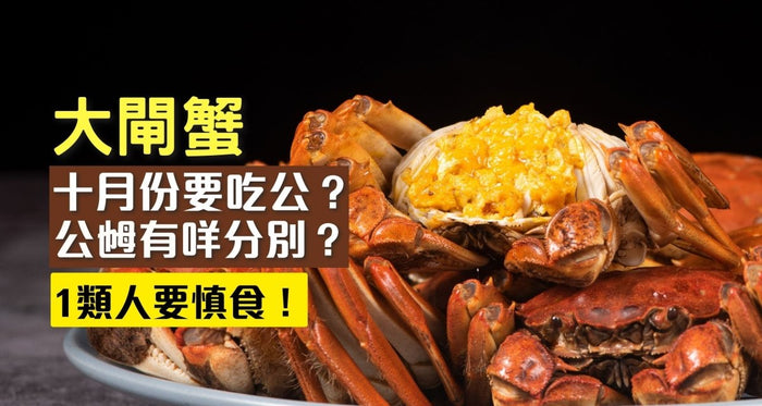 尿酸｜大閘蟹點解十月份要吃公？公乸有咩分別？1類人要慎食 - Vita Green