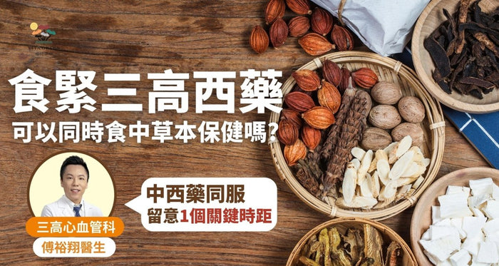 中西藥可以一起吃嗎？心血管科醫生：留意「1個關鍵時距」 - Vita Green