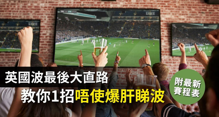 英國波最後大直路！即睇最新賽程表 教你1招唔使爆肝睇波 - Vita Green
