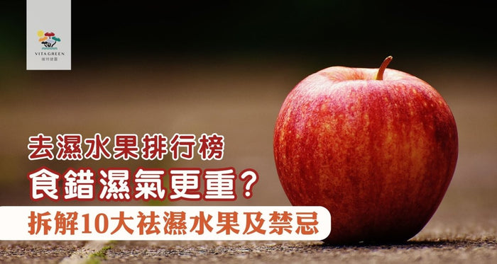 去濕水果排行榜｜食錯濕氣更重？中醫拆解10大祛濕水果及禁忌 - Vita Green
