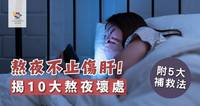 熬夜會怎樣？不只傷肝！揭10大壞處(附5大補救法) - Vita Green