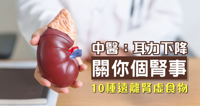 護腎｜中醫角度解釋聽力下降同你腎臟有關 10大補腎食物 助你遠離腎虛！