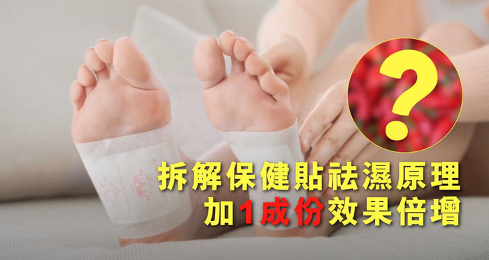拆解保健貼祛濕原理 加1成份效果倍增
