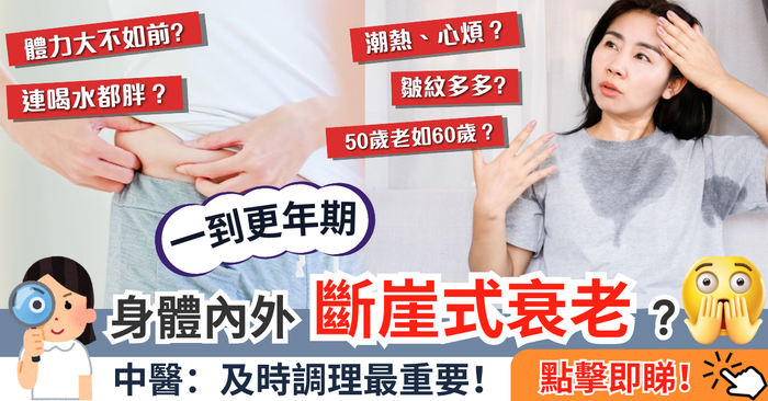 【一到更年期】身體內外斷崖式衰老？中醫：及時調理最重要 