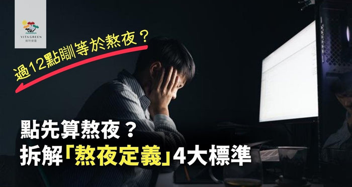 點先算熬夜？過12點瞓=熬夜？拆解「熬夜定義」4大標準 - Vita Green