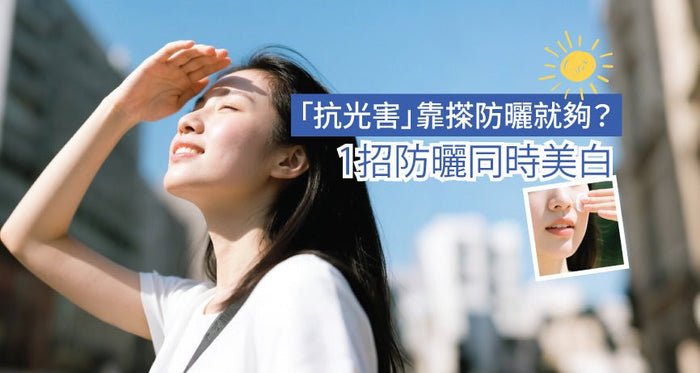 「抗光害」靠搽防曬就夠？1招防曬同時美白！3大防曬知識！ - Vita Green