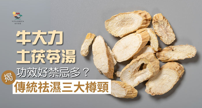 牛大力5大功效｜祛濕必飲牛大力土茯苓湯？揭其禁忌煲錯反惹濕 - Vita Green