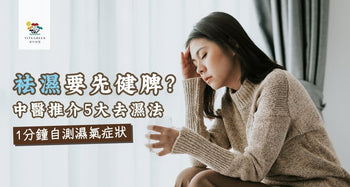 袪濕要先健脾？1分鐘症狀自測中醫推介5大去濕法 - Vita Green