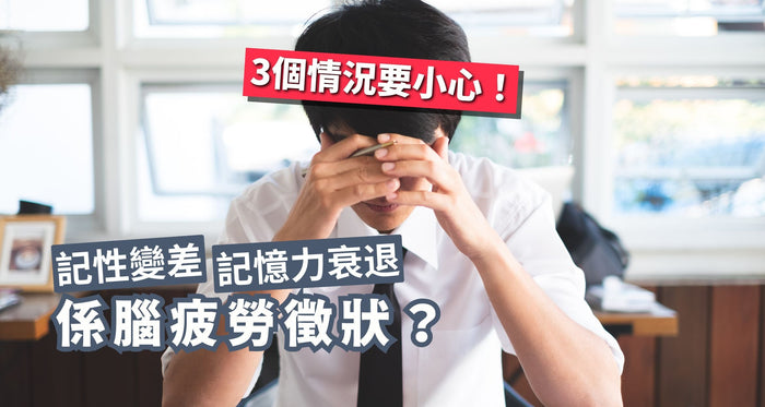 記憶力衰退係腦疲勞徵狀？記性變差3原因要小心！
