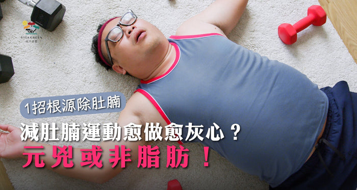減肚腩運動愈做愈灰心？元兇或非脂肪！1招根源除頑固肚腩