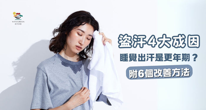 盜汗原因｜睡覺出汗是更年期？詳解4大成因與改善方法