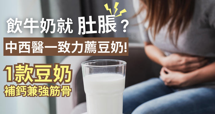 飲牛奶就肚脹？中西醫力證豆奶好處 揀啱1款補鈣兼強筋骨！