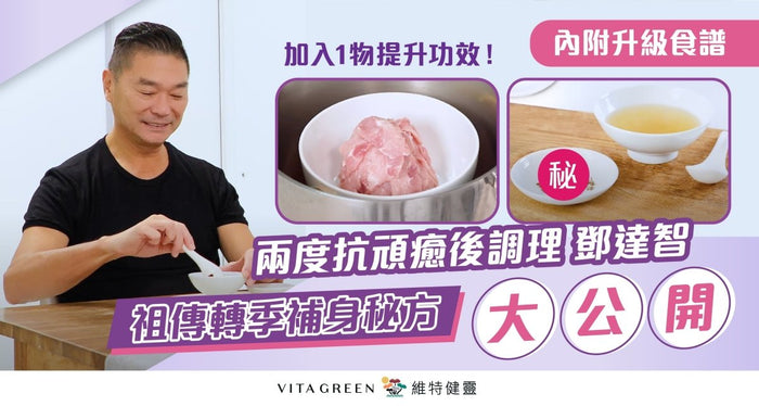 燉肉汁升級秘訣公開！鄧達智親授抗頑秘方 附2款轉季強免疫湯水 - Vita Green