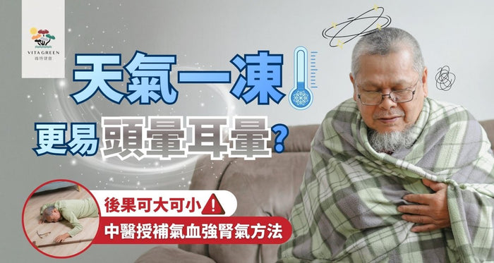 為何天氣凍易頭暈耳暈？揭2大成因！中醫授補氣血、強腎氣「抗暈指南」 - Vita Green