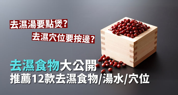去濕食物12款大公開！紅豆薏米水非最強！這1款才是真正抽濕機 - Vita Green