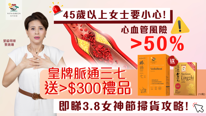 3.8女神節四高系列著數攻略 一盒即送五色靈芝 即睇換購門檻