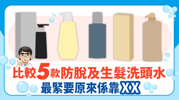 5款防脫及生髮洗頭水大比拼 最緊要原來係靠XX!?