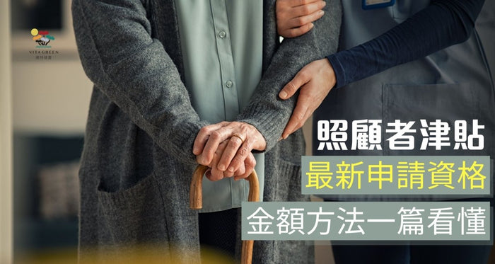 照顧者津貼｜2025最新申請資格、金額及方法一篇看懂 (附比較表) - Vita Green