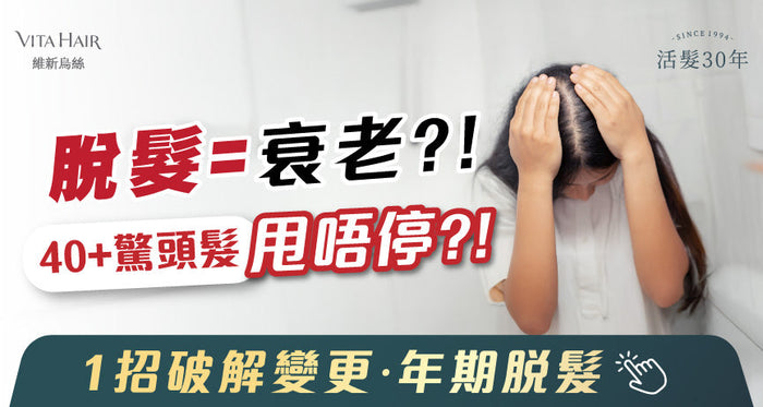40+狂甩頭髮好驚？要甩到幾時？！ 1招破解「斷崖式衰老」變更‧年期脫髮
