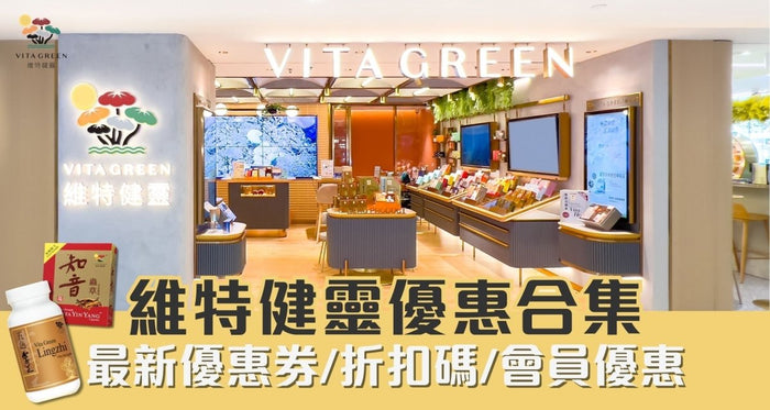 維特健靈優惠2025｜12月最新優惠券/折扣碼/會員優惠 - Vita Green