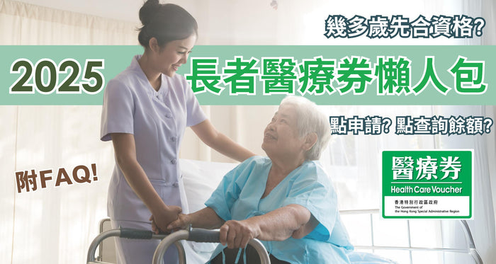 長者醫療券2025 | 60歲就合資格？一文看清使用記錄及餘額查詢 - Vita Green