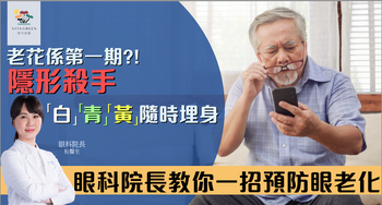 老花不是小事| 其實可能是眼退化的訊號   眼科院長教你一招預防眼老化