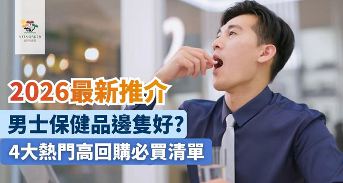 男士保健產品推介2026 | 邊隻有效兼抵買？附補腎護肝必買清單 - Vita Green
