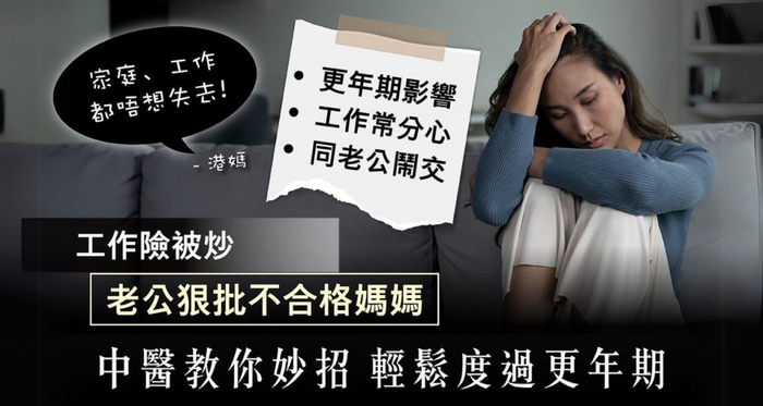 別讓更年期毀了你的工作和家庭 中醫教你解決妙招 輕鬆度過更年期！