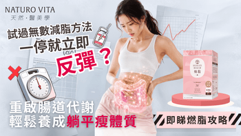 試過無數減脂方法依然反彈？重啟腸道代謝，輕鬆養成 24 小時持續燃脂的「躺平瘦體質」 - Vita Green