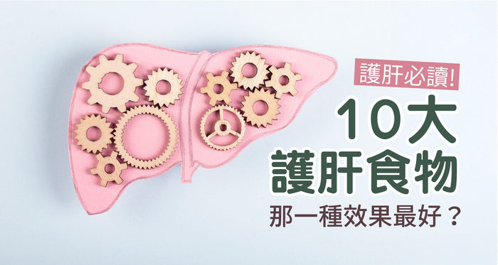 護肝必讀！10大清肝消脂食物 5樣傷肝行為要小心！ - Vita Green