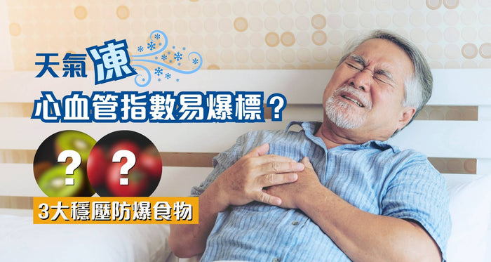 護心食物 | 冬天易增心血管疾病風險？5大穩壓食物你要知！